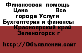 Финансовая  помощь › Цена ­ 100 000 - Все города Услуги » Бухгалтерия и финансы   . Красноярский край,Зеленогорск г.